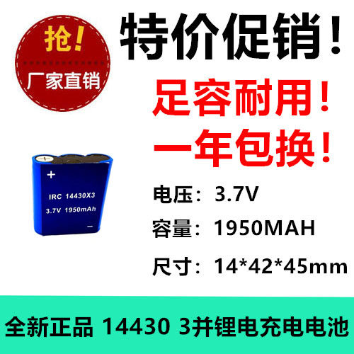 14430锂电池3.7v大容量1950mAh剃须刀榨汁杯理发器带