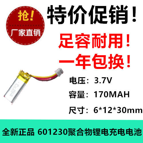 原装正品601230锂电充电池 170MAH 3.7V强光手电筒带线足容1.25