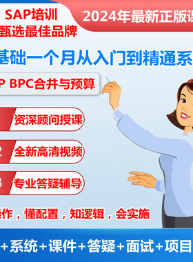 SAP BPC全面预算与合并培训视频课程送系统账号资料教材文档教程