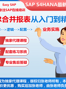 SAP S4HANA GR合并报表Group Reporting培训视频课程FCC教材资料