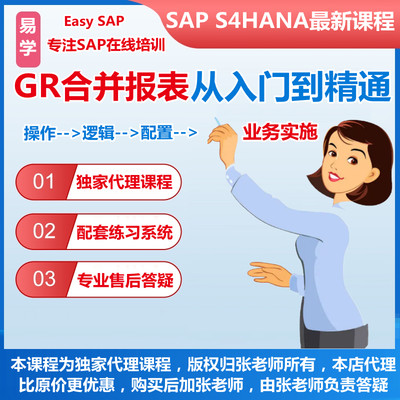 SAP S4HANA GR合并报表Group Reporting培训视频课程FCC教材资料