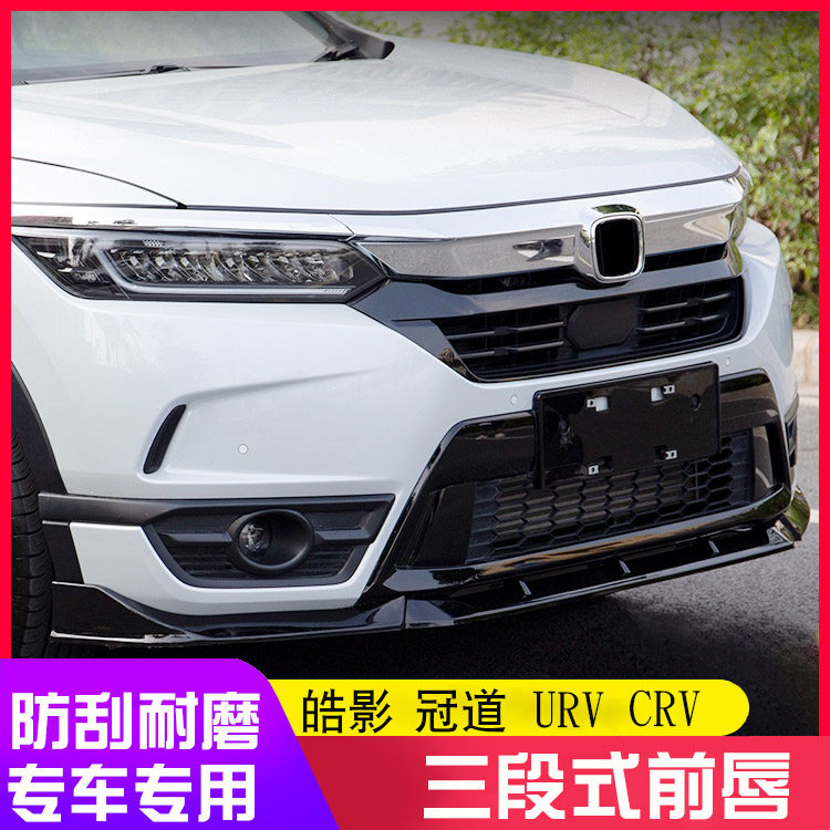 适用本田冠道urv前铲改装饰专用皓影crv前唇大包围扰流板防撞装饰