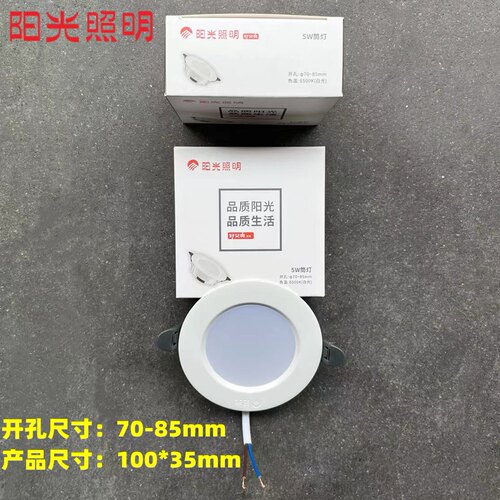 阳光照明led筒灯5w洞灯嵌入式天花灯射灯开孔70-85mm白光