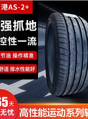 南港175/195/205/215/225/235/35/40/45/50/55R16R17AS2运动轮胎