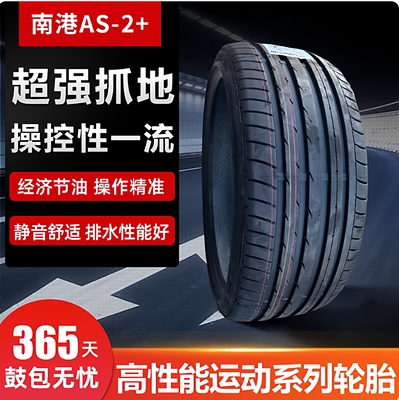 南港175/195/205/215/225/235/35/40/45/50/55R16R17AS2运动轮胎