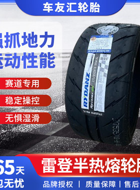 雷登RS23半热熔轮胎16寸17寸黄标