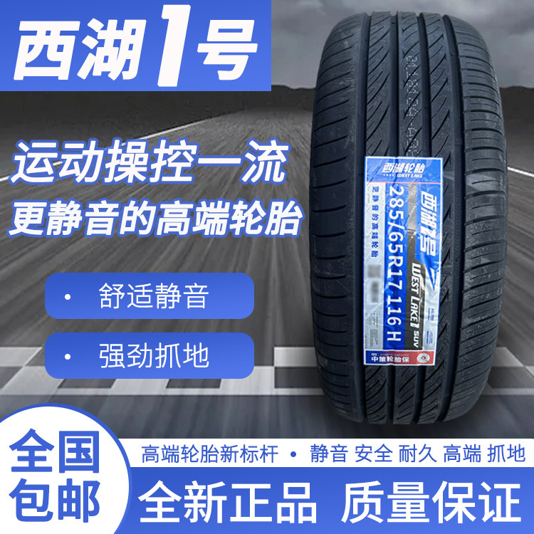 西湖一号28565R17公路静音轮胎