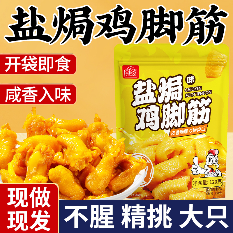 网红盐焗泡椒鸡脚筋开袋即食客家风味特产小吃休闲解馋追剧零食品