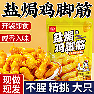 网红盐焗泡椒鸡脚筋开袋即食120g