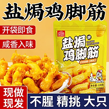 网红盐焗泡椒鸡脚筋开袋即食120g