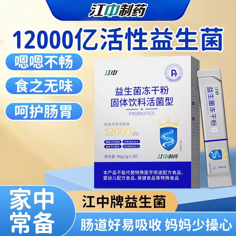 江中制药P9益生菌冻干粉官方正品