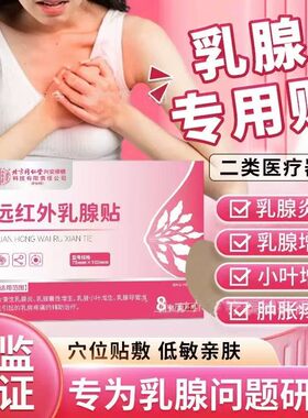 北京同仁堂穴位贴敷乳腺贴正品