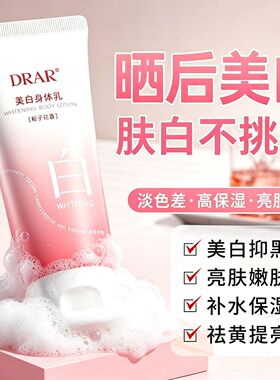 DRAR身体冷霜美白身体乳官方正品