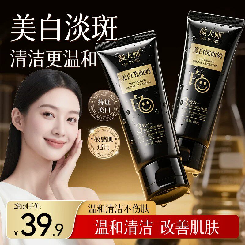 颜大师美白洗面奶温和清洁净澈