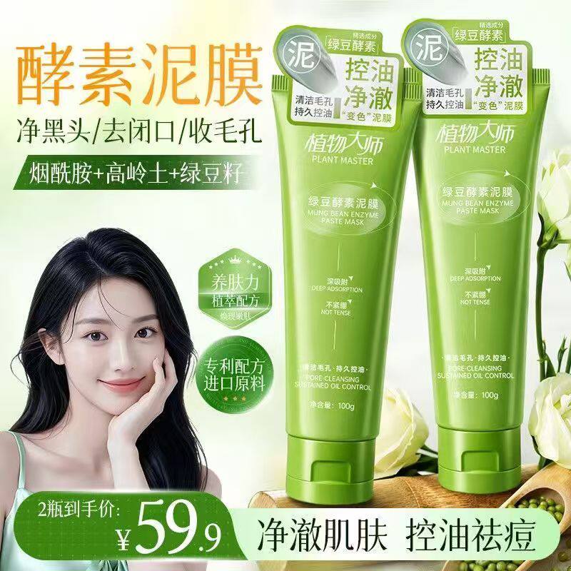 植物大师绿豆酵素泥膜舒润清洁