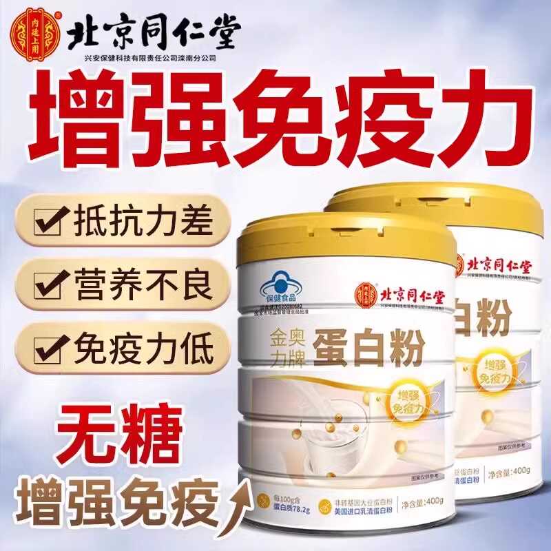 增强营养蛋白质粉北京同仁堂