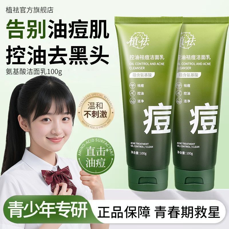 植祛控油祛痘洁面乳深层清洁粉刺护肤品净颜温和氨基酸男女洗面奶