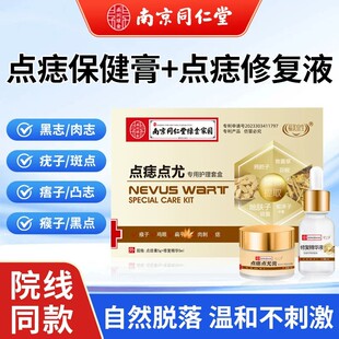 南京同仁堂点痣疤痕膏点痣点斑后修复液不留疤点痦子脸上官方正品