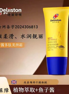 迪丽诗顿鱼子酱多肽美颈霜保湿细嫩柔滑水润靓丽正品官方官网