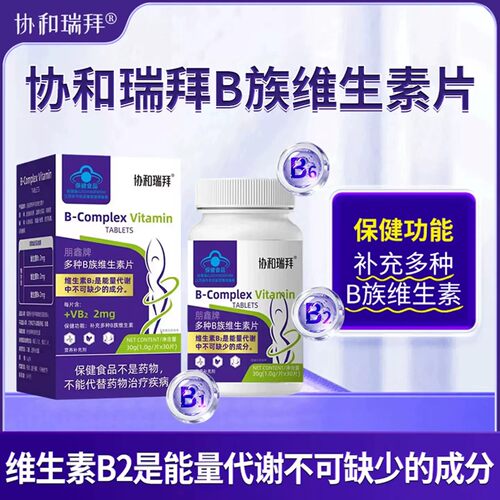 协和瑞拜多种B族维生素片