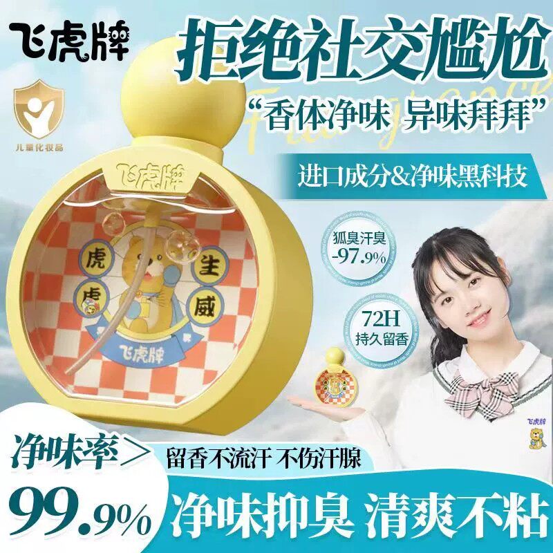 飞虎牌儿童小黄瓶香体露