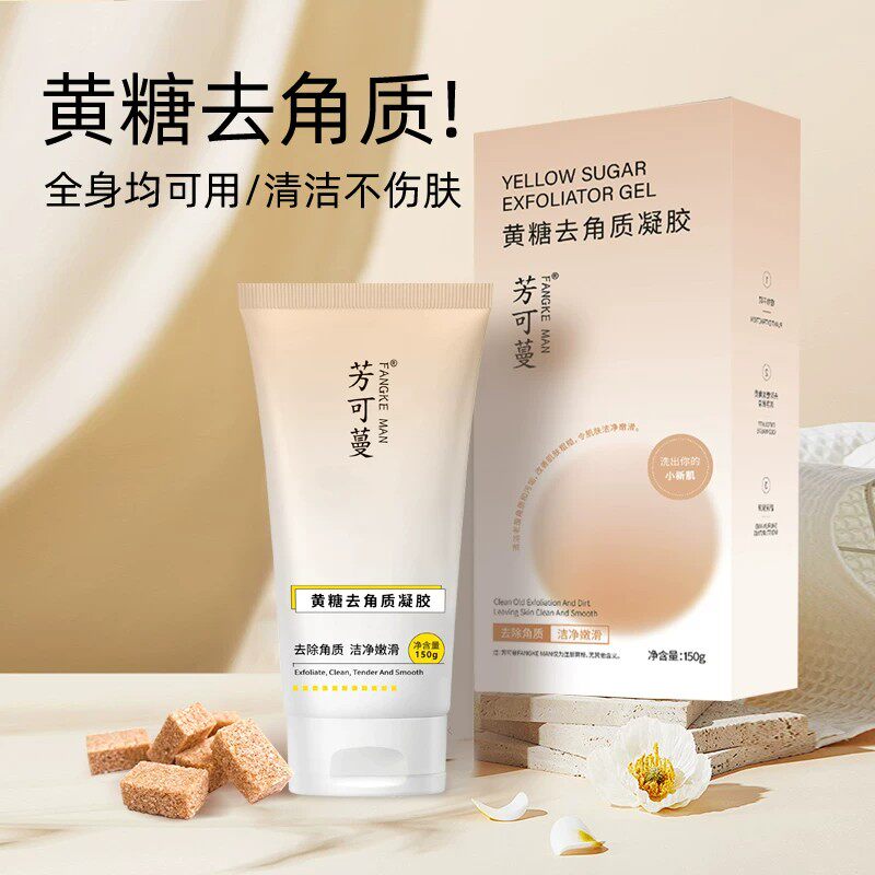 芳可蔓黄糖去角质凝胶温和清洁收缩毛孔深层修护保湿官方正品