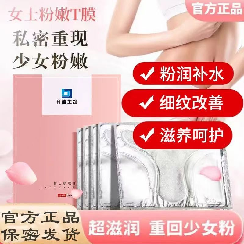 白云山拜迪生物女士护理贴膜私密t膜补水保湿私处美白面膜褪黑