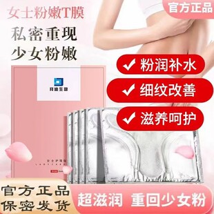 白云山拜迪生物女士护理贴膜私密t膜补水保湿私处美白面膜褪黑