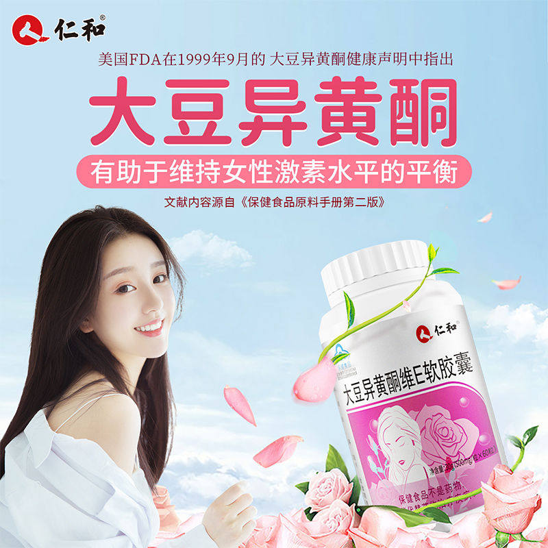 仁和大豆异黄酮维e软胶囊雌激素补充维生素调节天然月经调理正品,保健食品/膳食营养补充食品,维生素/复合维生素,淘宝优惠券,粉丝福利购,淘宝优惠卷