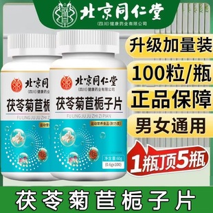 同仁堂朕皇茯苓菊苣栀子片降酸片植物草本萃取成人缓解关节痛正品