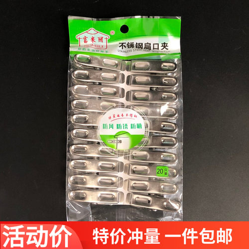 富米丽不锈钢防风防晒扁口夹20只
