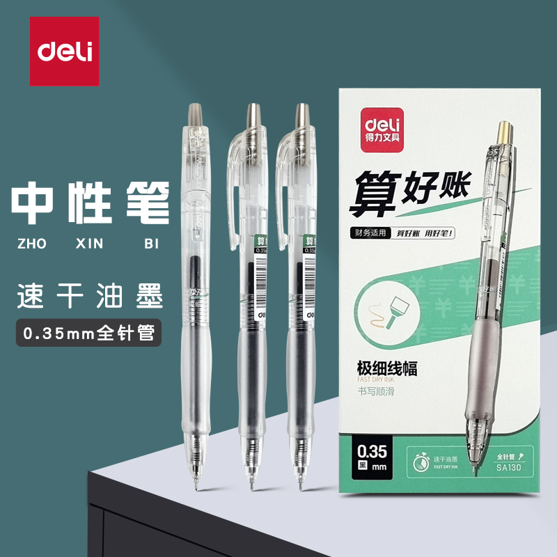 得力SA30财务专用0.35mm中性笔 速干全针管按动笔极细笔头黑色笔