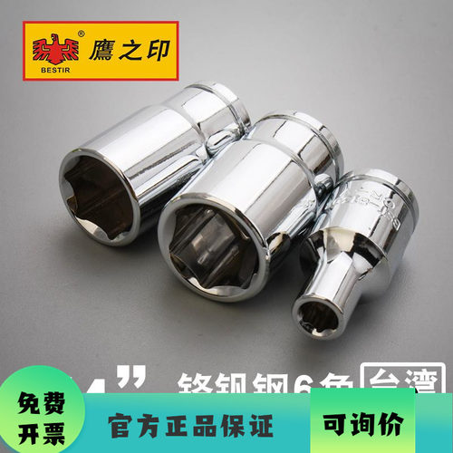 鹰之印1/4小飞6角头子配件套筒