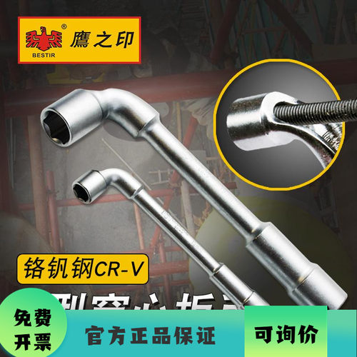 鹰之印l型套筒扳手烟斗型穿孔