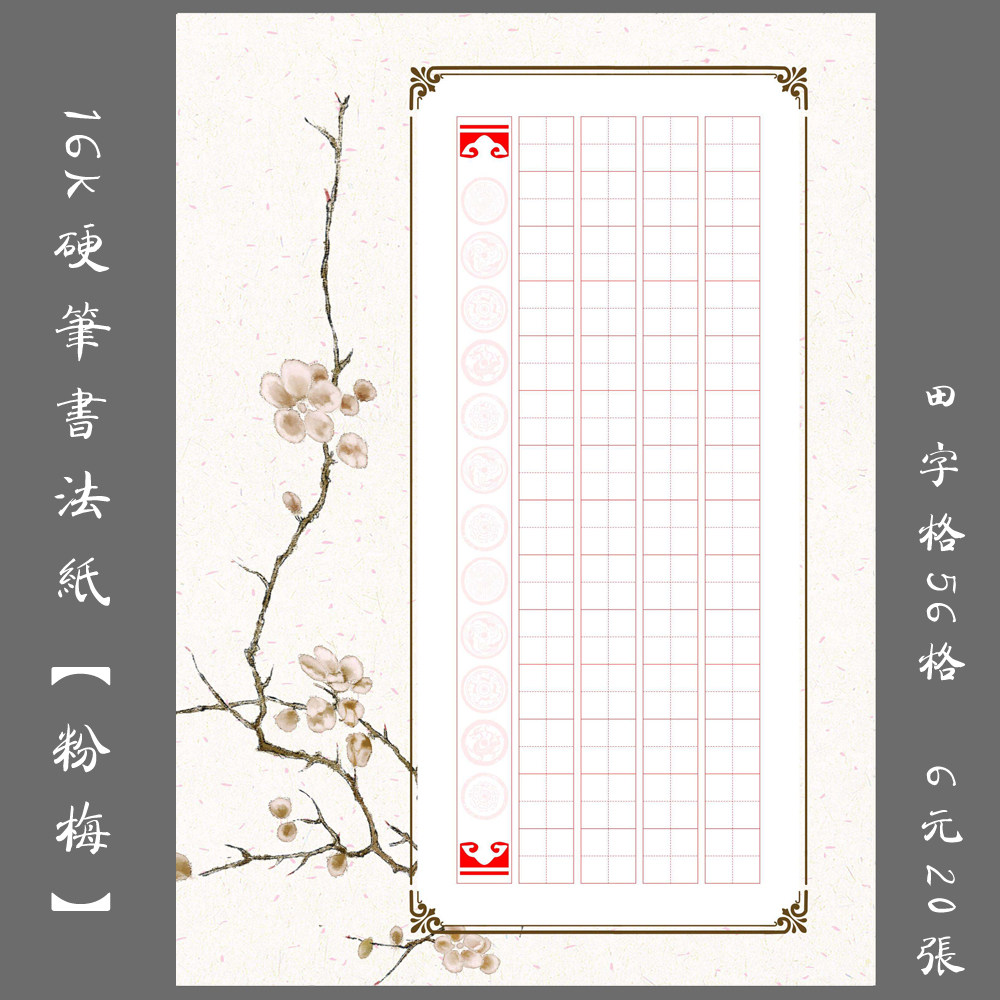 16k硬笔书法作品纸20张56格字田字格七律比赛考级专用16开中国风