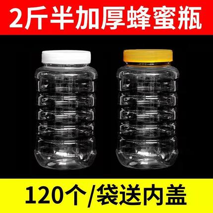 2斤半蜂蜜瓶 塑料瓶1250g 果酱瓶 加厚带内盖 2.5斤蜂蜜瓶包邮