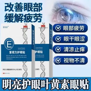 买2送1 3送2 健视康爱视力护眼贴2贴*10袋装正品外用