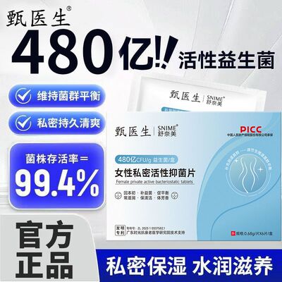 甄医生女性私密活性抑菌片0.68克*6片益生菌女性私密养护片活性