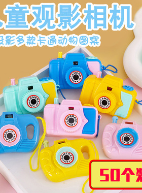 儿童观影相机卡通趣味照相机造型玩具地摊夜市热卖货源幼儿园礼品