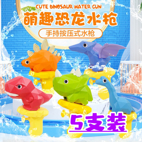 儿童礼物恐龙水枪玩具呲水枪戏水小水枪宝宝户外喷水玩具生日礼品