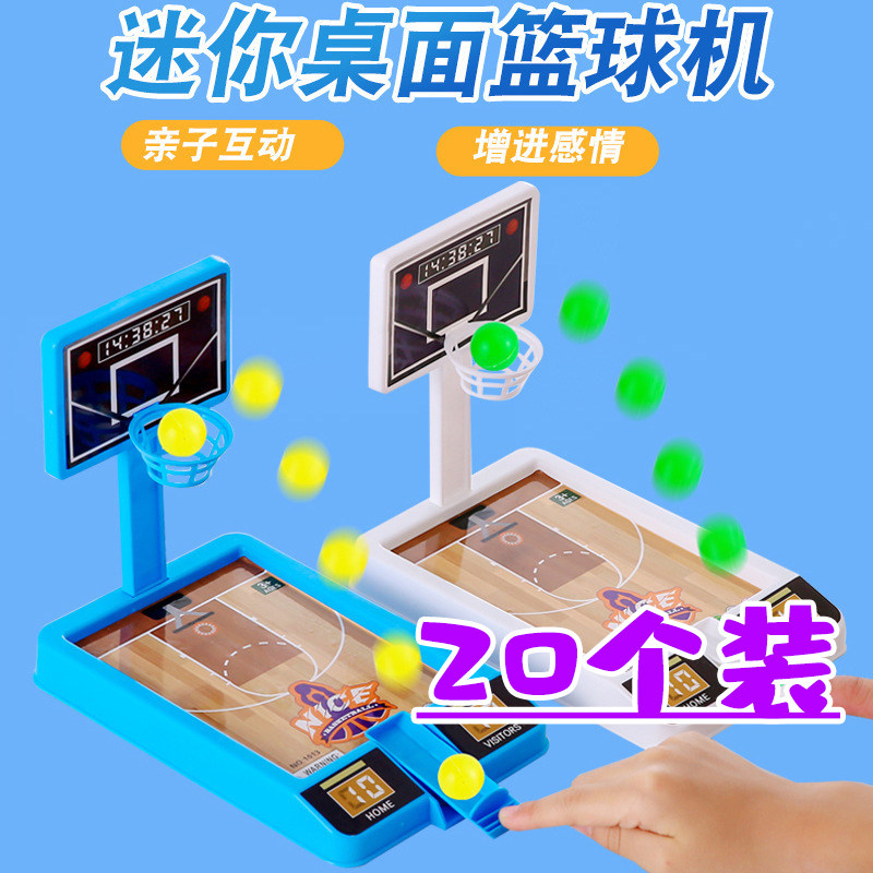创意玩具幼儿园儿童学生迷你桌面篮球机小学生小奖品小礼物小礼品