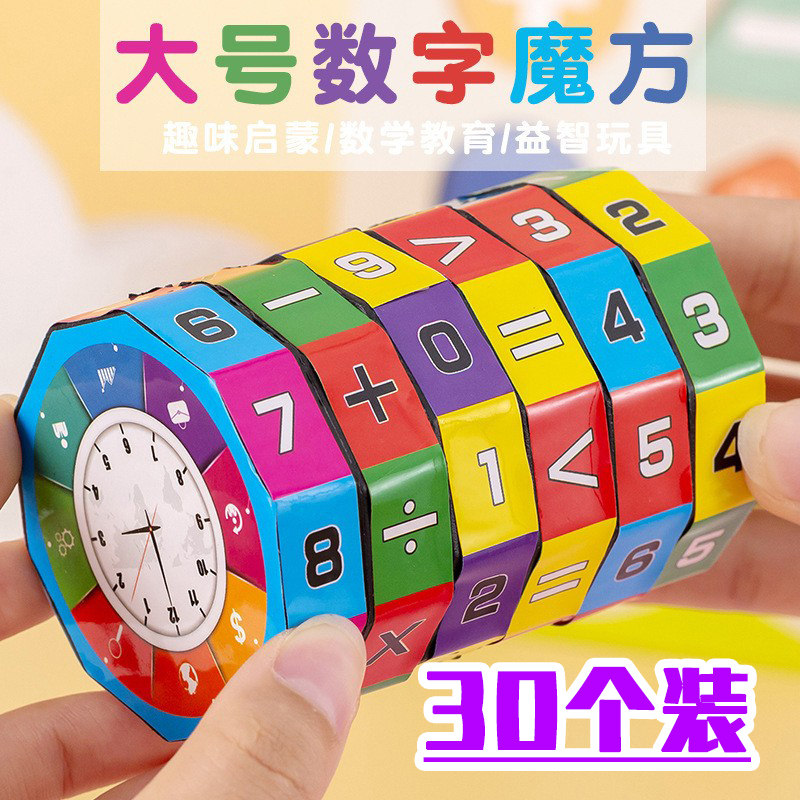 儿童益智早教加减乘除魔方