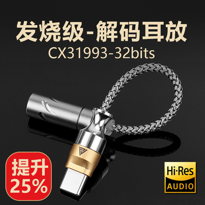CX31993解码耳放Type-C转3.5mm头