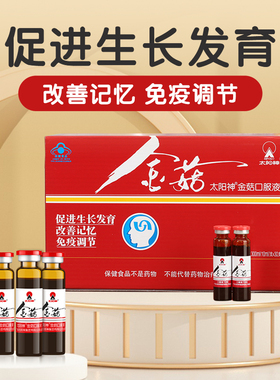 太阳神金菇口服液30支促进生长发育改善记忆增强儿童营养品免疫力