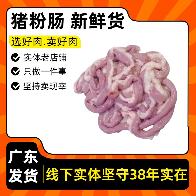 猪粉肠新鲜|本店只做当天凌晨宰杀散养果园土猪|每天生鲜现切肉