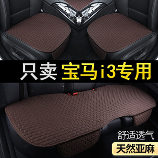 三件套四季 通用座椅套 透气专用女神款 宝马i3亚麻汽车坐垫单片夏季