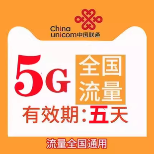 山东联通5GB流量5天包五天有效副卡不可提速