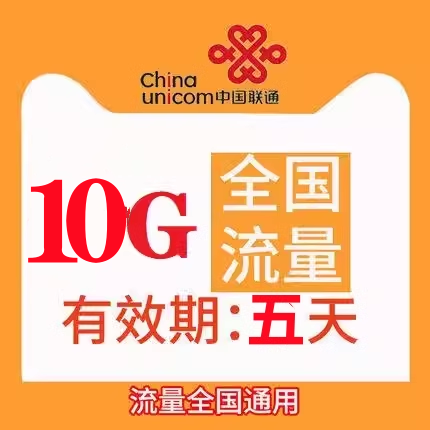 新疆联通10GB流量5天包通用流量五天有效副卡不可提速