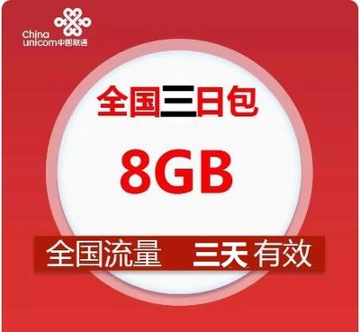 限速之后不能提速河南联通全国流量8GB三日包3天内有效