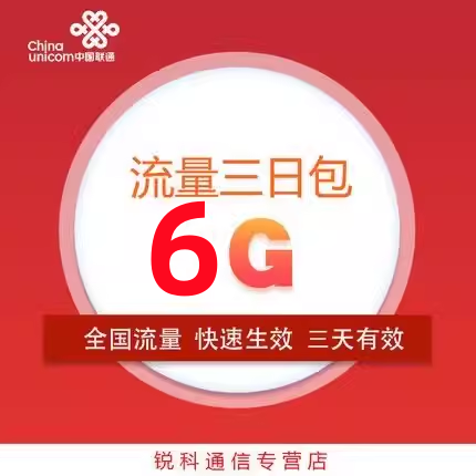 四川联通联通6GB流量3天包3天有效副卡不可提速 慢必赔